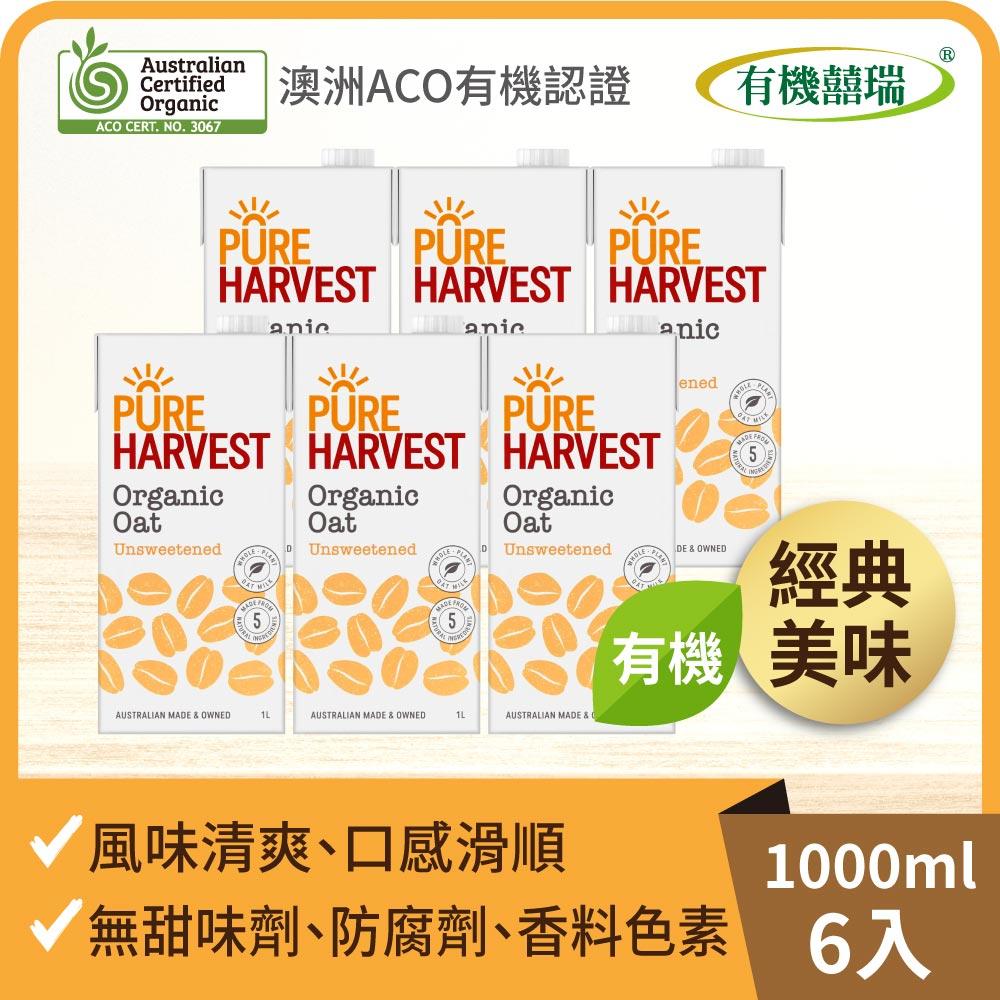 【有機囍瑞】澳洲有機燕麥奶(1000ml) x6瓶◉90A028